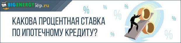 Процентна ставка по іпотеці