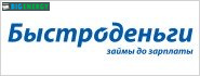Быстроденьги