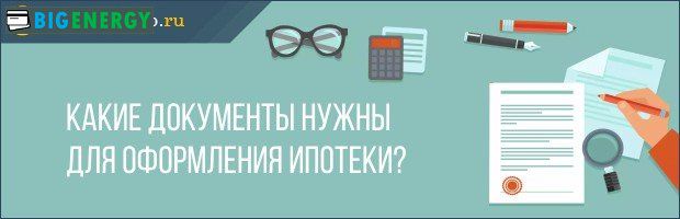 Документи для оформлення іпотеки