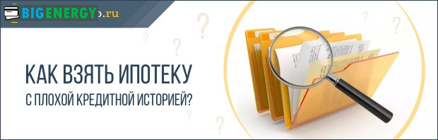 Іпотека з поганою кредитною історією