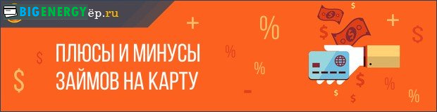 Плюси і мінуси позик на карту