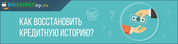 Як відновити кредитну історію