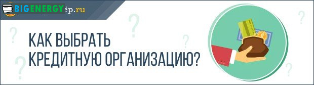 Як вибрати кредитну організацію