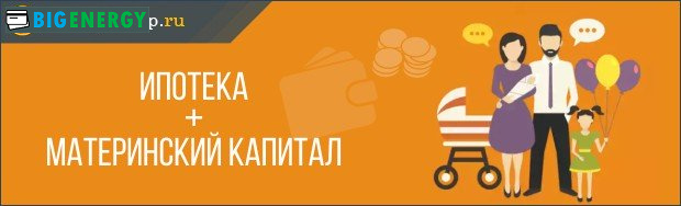 Іпотека і материнський капітал