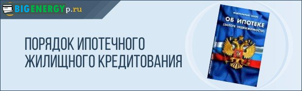 порядок іпотечного кредитування