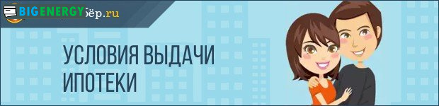 Умови видачі іпотеки