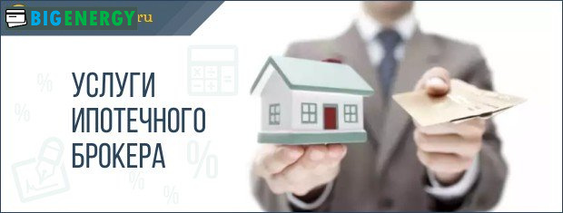 Послуги іпотечного брокера