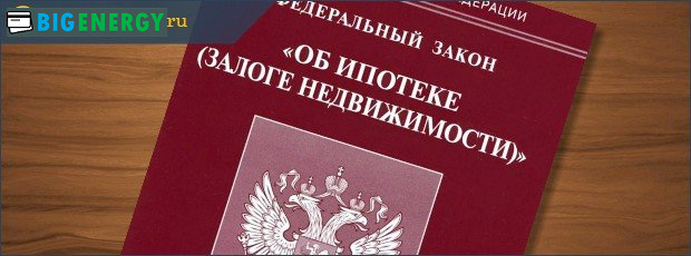 ФЗ Про іпотеку