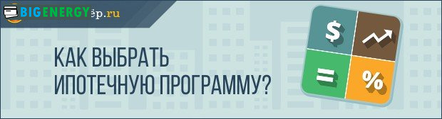 Як вибрати іпотечну програму
