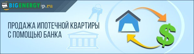 Продаж іпотечної квартири з допомогою банку