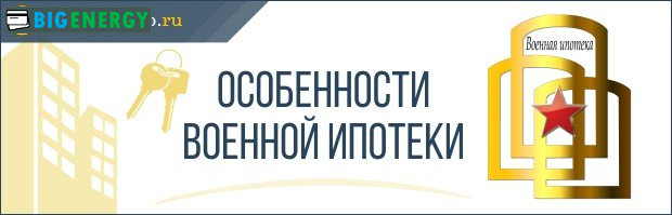 Особливості військової іпотеки