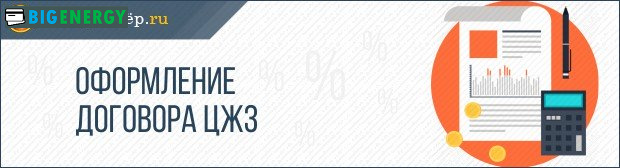 Оформлення договору ЦЖЗ