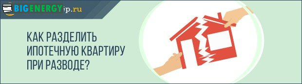 Як розділити іпотечну квартиру при розлученні