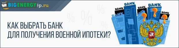 Банк для отримання військової іпотеки