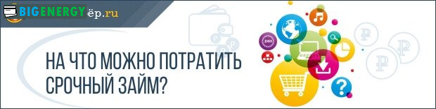 На що можна витратити терміновий позику