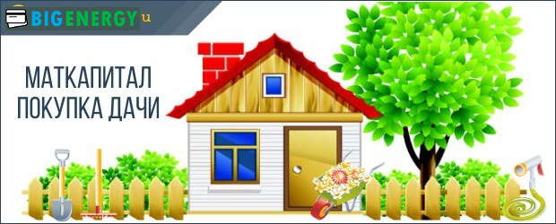 Покупка дачі на маткапитал