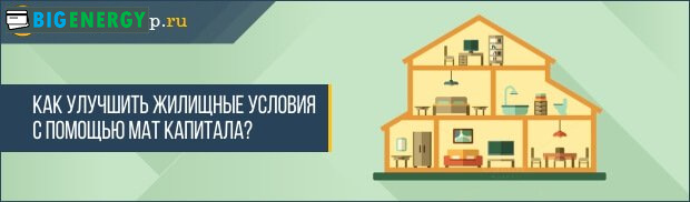 Як поліпшити житлові умови
