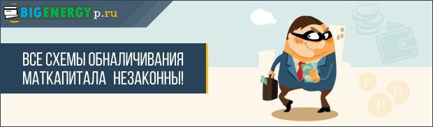 Переведення в готівку маткапитала