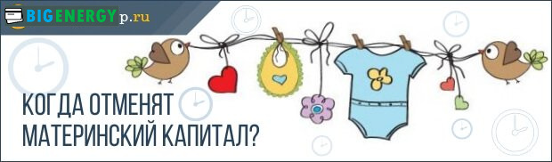 Коли скасують маткапитал