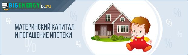 Материнський капітал та іпотека