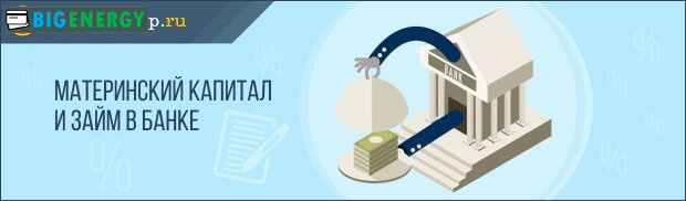 Маткапитал і позику в банку