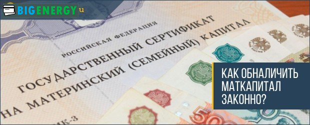 Як перевести в готівку маткапитал законно