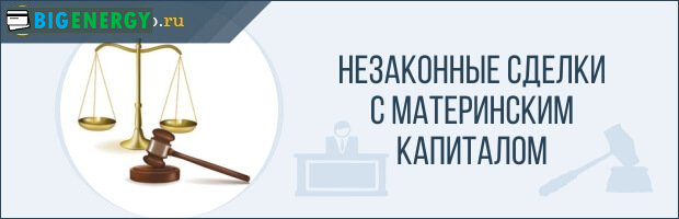 Шахрайство з маткапиталом