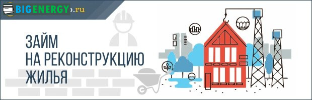 Позику на реконструкцію житла