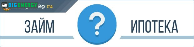 Позику або іпотека