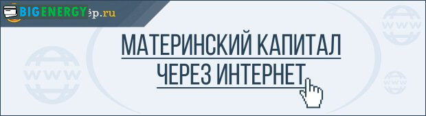 Материнський капітал через інтернет