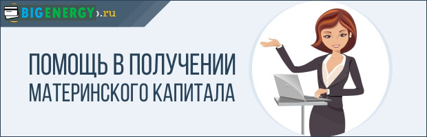 Допомога в отриманні маткапитала