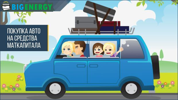 Купівля авто на кошти маткапитала