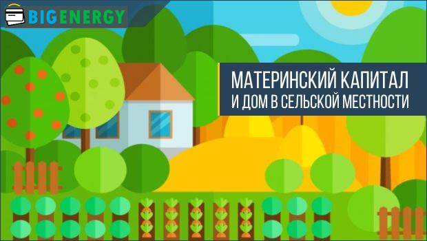 Материнський капітал і додому в сільській місцевості
