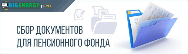 Збір документів для пенсійного фонду