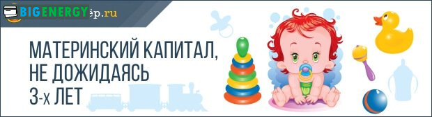материнський капітал не чекаючи 3 років
