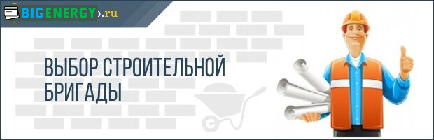 Вибір будівельної бригади