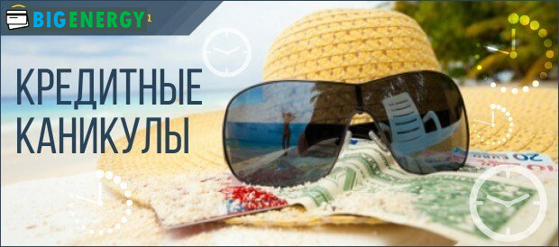 Кредитні канікули