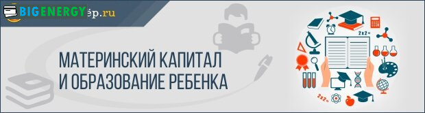 Материнський капітал і освіта дитини