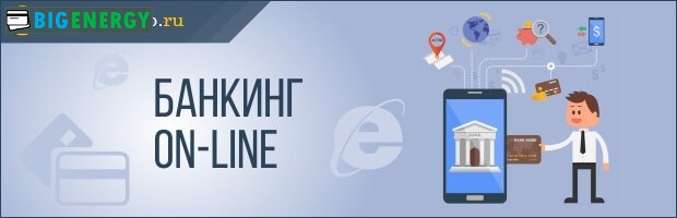 онлайн Банкінг