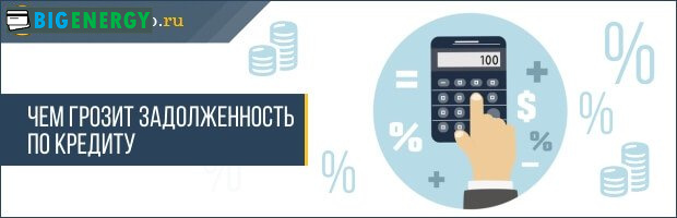Чим загрожує заборгованість за кредитом
