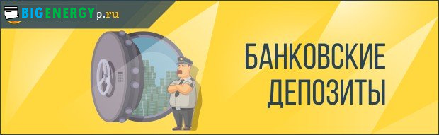 Банківські депозити
