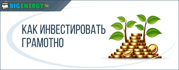 Як інвестувати грамотно