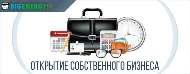 Відкриття власного бізнесу