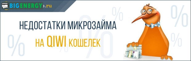 Недоліки мікропозик на Qiwi