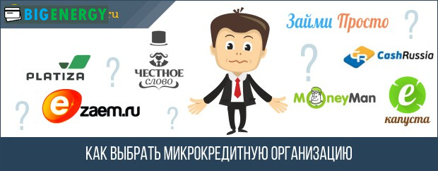 Як вибрати мікрофінансову компанію