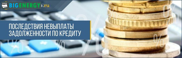 Наслідки невиплати заборгованості по кредиту