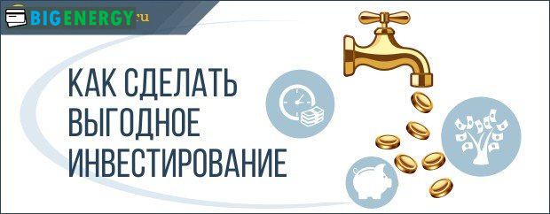 Як зробити вигідне інвестування