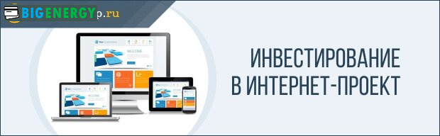 Інвестування в інтернет-проект