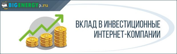 Внесок в інвестиційні інтернет-компанії