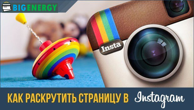 Як розкрутити instagram